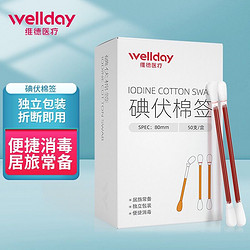 WELLDAY 维德 一次性医用碘伏棉签 50支/盒 折断即用