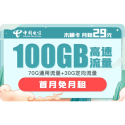 CHINA TELECOM 中国电信 木棉卡 29月租100G（70G通用流量+30G定向流量）