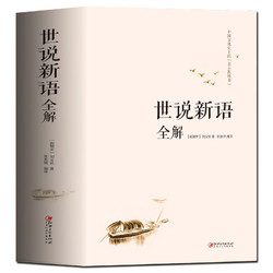 世说新语全解