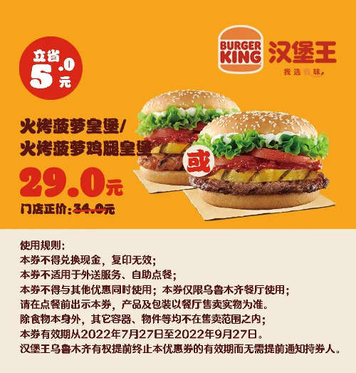 火烤菠萝皇堡/火烤菠罗鸡翅皇堡 凭优惠券29元