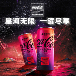 天猫U先：Coca-Cola 可口可乐 星河漫步 无糖碳酸饮料汽水 330ml*4罐