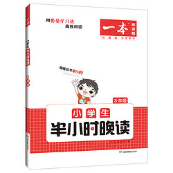 《一本·小学生半小时晚读》