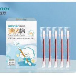 周四白菜日：winner 稳健医疗 碘伏棉签医用消毒棉 50支/盒*1盒