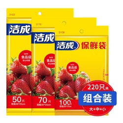 洁成 保鲜袋 大中小组合 220只