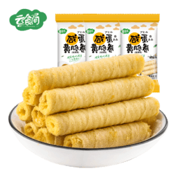 云食间 咸蛋黄脆卷 250g10包