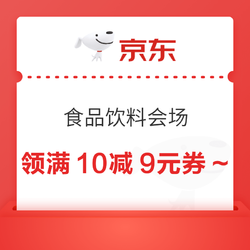 京东 领满10-9元食品饮料优惠券