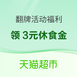 天猫超市 翻牌领3元休食品类金