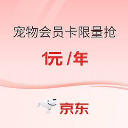 20:30开始、促销活动：有没有搞错？京东宠物会员卡1元/年？