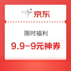 京东超市 领满9.9-9元优惠券