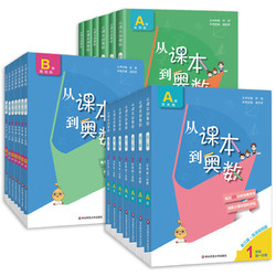 《从课本到奥数》年级任选
