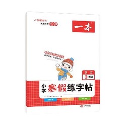 《一本·寒假练字帖》（年级任选）