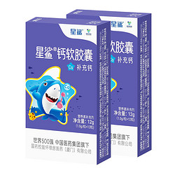 有券的上：星鲨 儿童液体钙12粒*2盒+赠1盒