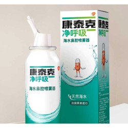 康泰克 净呼吸 生理性海盐水 50ml
