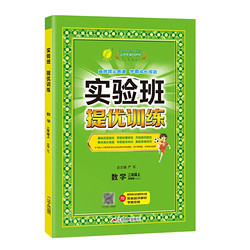 《实验班提优训练》（数学人教版/三年级下册任选）