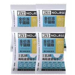 NOURSE 卫仕 五拼冻干猫粮 400g
