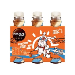 Nestlé 雀巢 Nestle）即饮咖啡无蔗糖丝滑拿铁咖啡饮料 268ml*3瓶 (年货包装随机发)