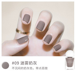 CHIOTURE 稚优泉 指甲油 09迷雾奶灰
