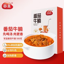 GUYAN 谷言 番茄牛腩500g 加热即食 半成品快手菜 预制菜 方便食品