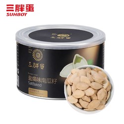 三胖蛋 南瓜子炒货盐焗味 180g*2罐