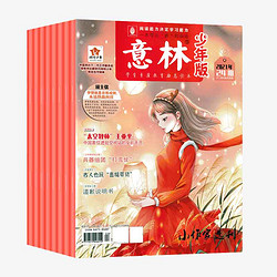 《意林少年版杂志》珍藏版12本