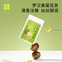 nayuki 奈雪 罗汉果菊花茶轻松茶  3g*5包