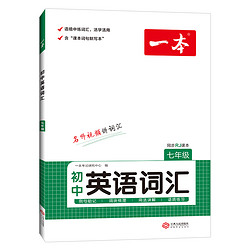 《2023版英语词汇同步训练》（七年级）
