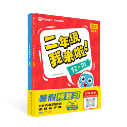 《学而思二年级我来了》（语数）