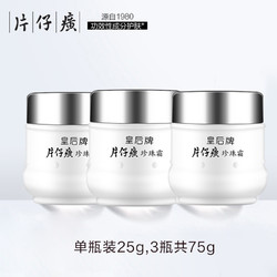 PZH 片仔癀 皇后牌珍珠霜 25g*3瓶