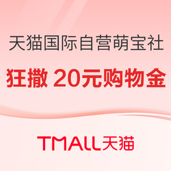 20点开始、促销活动：天猫国际自营萌宝社 母婴周年庆狂撒20元国际购物金