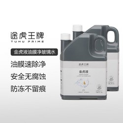 TUHU 途虎 养车升级版去油膜大桶玻璃水（2瓶装）