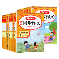 《2023新版开心同步作文》1-6年级任选