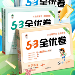 《53全优卷》（2023人教版，年级，科目任选）