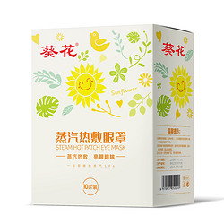葵花 蒸汽眼罩 10片