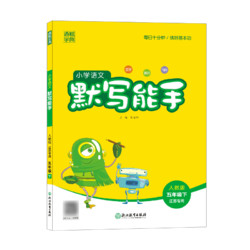 《默写能手》（年级，语数外科目任选）