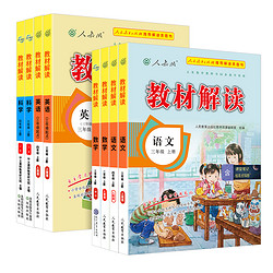 《2023版小学教材解读》（3-6年级上册/语文）