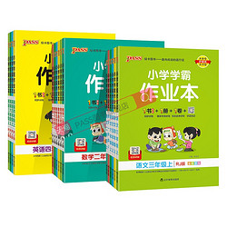 《PASS绿卡小学学霸作业本数学》（2022版本、年级上册）