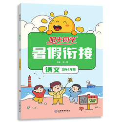 《阳光同学暑假衔接·语数英》（年级任选）