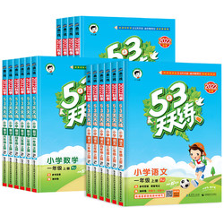 《2023新版 53天天练》（年级，科目任选）