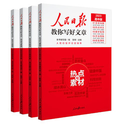 《人民日报教你写好文章》