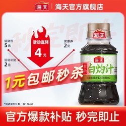 海天 鲜的白灼汁100ml露营小瓶mini装0脂肪一人食提鲜