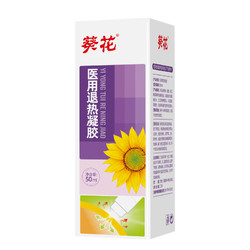 葵花 医用退热凝胶 50g/瓶