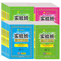 《实验班提优训练》（年级，科目任选）