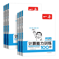 《2023一本小学数学计算能力训练100分》