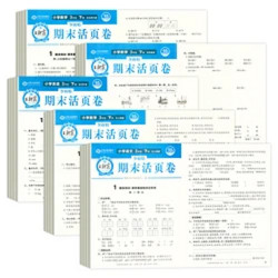 有券的上：《王朝霞 单元/期末活页试卷同步测试》（语数英单本）