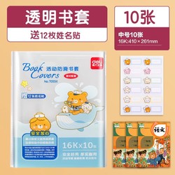 deli 得力 中号一体式包书套16K 10张+送姓名贴