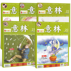 《意林》（2021年17-20期、全4册）