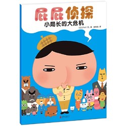 《屁屁侦探：小局长的大危机》