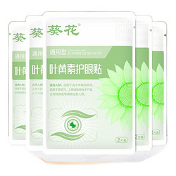 葵花 叶黄素护眼贴 10片