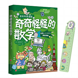 奇奇怪怪的数科学地球科普漫画启蒙书儿童科普百科全书幼儿版