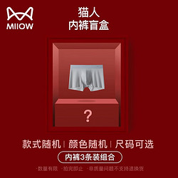Miiow 猫人 男士内裤平角盲盒3条装透气大尺码可选